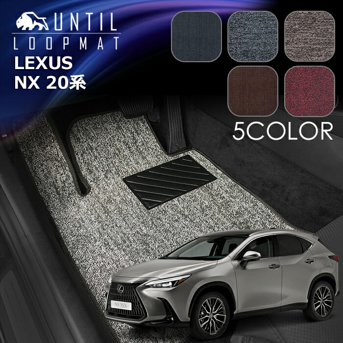 レクサス　NX　20系　AZA20　AZH20　AZA25　AZH25　AZH26　フロアマット　LOOP MAT　LEXUS　NX　20　ロードノイズ低減マット　UNTIL　バイオピュアマット　ループマット　車　防水　汚れ防止　日本製