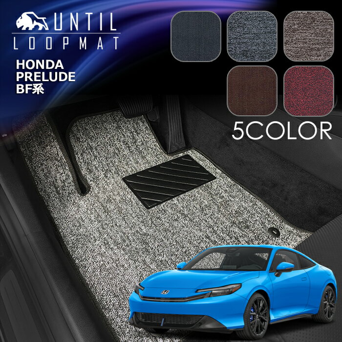 ホンダ　新型　プレリュード　BF系　フロアマット　LOOP MAT　HONDA　PRELUDE　BF1　ロードノイズ低減マット　UNTIL　バイオピュアマット　ループマット　車　防水　汚れ防止　日本製