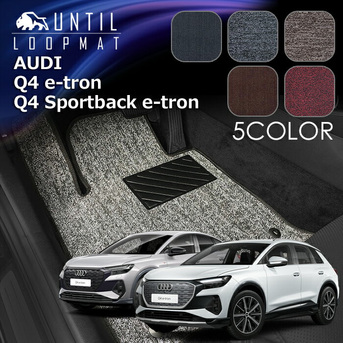 Rakuten - アウディ　Q4　eートロン　Q4　スポーツバック　eートロン　FZ系　フロアマット　LOOP MAT　AUDI Q4 e-tron Q4 Sportback e-tron　ロードノイズ低減マット　UNTIL　バイオピュアマット　ループマット　車　防水　汚れ防止　日本製