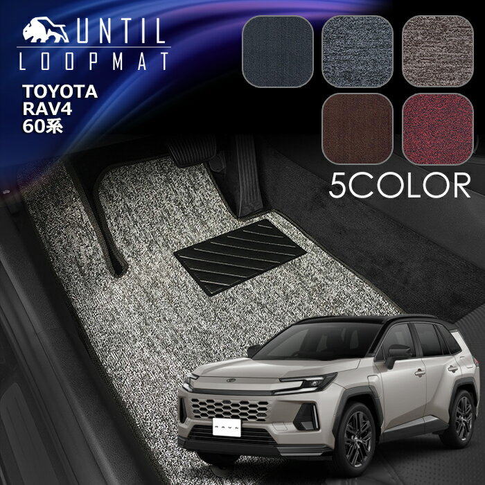 トヨタ　新型　RAV4　60系　フロアマット　LOOP MAT　TOYOTA　RAV4　60　ロードノイズ低減マット　UNTIL　バイオピュアマット　ループマット　車　防水　汚れ防止　日本製