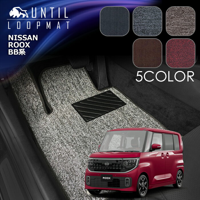 Rakuten - 日産　新型　ルークス　BB系　フロアマット　LOOP MAT　NISSAN　ROOK　BB　ロードノイズ低減マット　UNTIL　バイオピュアマット　ループマット　車　防水　汚れ防止　日本製
