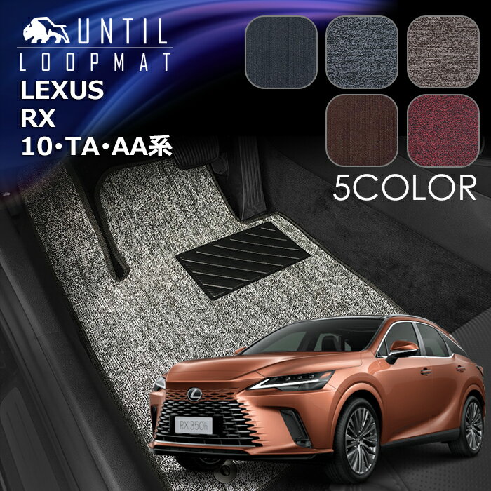 レクサス　新型　RX　10系　TA系　AA系　フロアマット　LOOP MAT　LEXUS　RX　10　TA　AA　ロードノイズ低減マット　UNTIL　バイオピュアマット　ループマット　車　防水　汚れ防止　日本製
