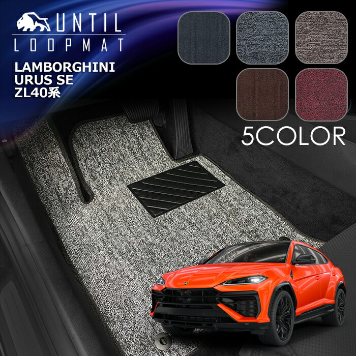 ランボルギーニ　ウルスSE　ZL40系　フロアマット　LOOP MAT　Lamborghini　URUS SE　ZL40　ロードノイズ低減マット　UNTIL　バイオピュアマット　ループマット　車　防水　汚れ防止　日本製