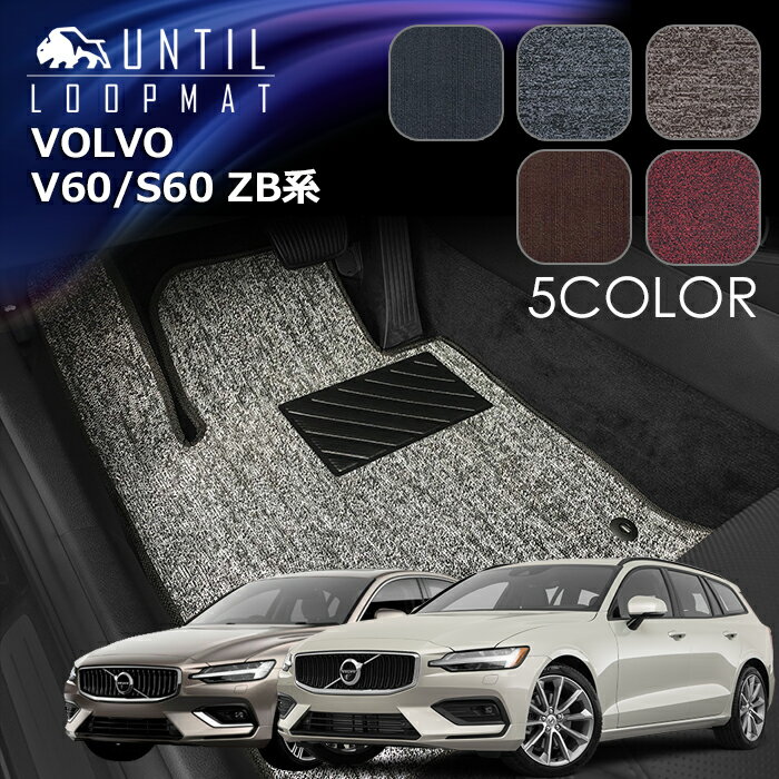 Rakuten - ボルボ　V60　S60　ZB系　共通仕様　フロアマット　LOOP MAT　VOLVO　V60　S60　ZB　ガソリン車　ディーゼル車　PHEV車 　ロードノイズ低減マット　UNTIL　バイオピュアマット　ループマット　車　防水　汚れ防止　日本製