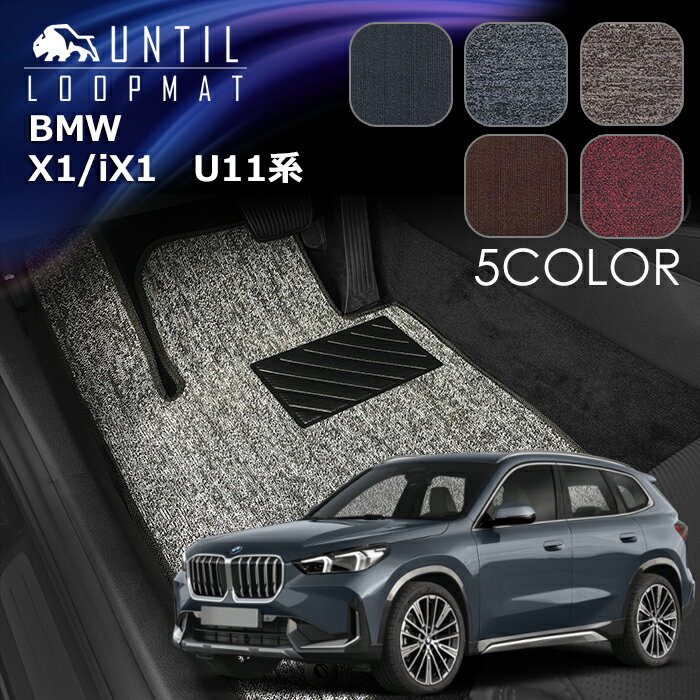 Rakuten - BMW　新型　X1　iX1　U11系　フロアマット　LOOP MAT　ロードノイズ低減マット　UNTIL　バイオピュアマット　ループマット　車　防水　汚れ防止　日本製
