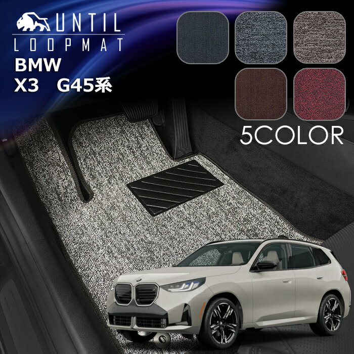 BMW　新型　X3　G45系　フロアマット　LOOP MAT　ロードノイズ低減マット　UNTIL　バイオピュアマット　ループマット　車　防水　汚れ防止　日本製