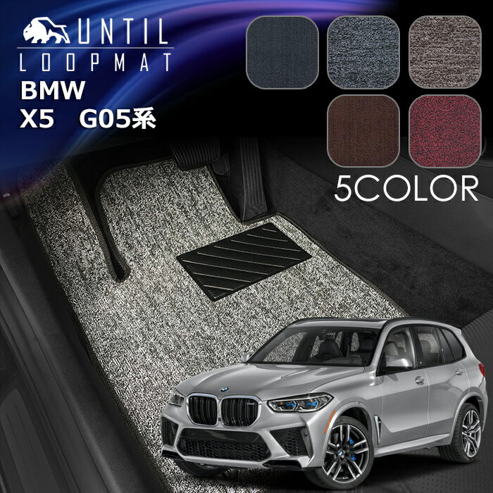 樂天商城 - BMW　新型　X5　G05系　3列目マット　7人乗り専用　フロアマット　LOOP MAT　ロードノイズ低減マット　UNTIL　バイオピュアマット　ループマット　車　防水　汚れ防止　日本製
