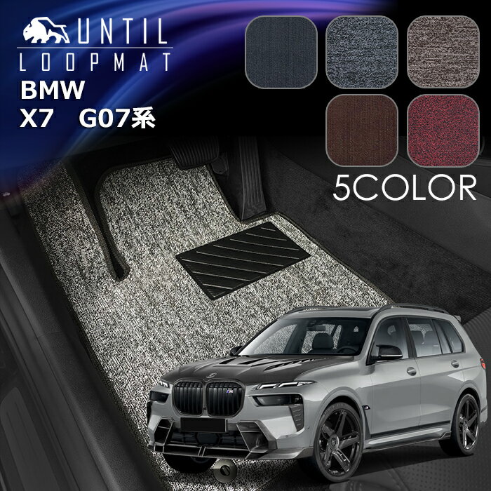 樂天商城 - BMW　新型　X7　G07系　6人乗り　7人乗り　フロアマット　LOOP MAT　ロードノイズ低減マット　UNTIL　バイオピュアマット　ループマット　車　防水　汚れ防止　日本製