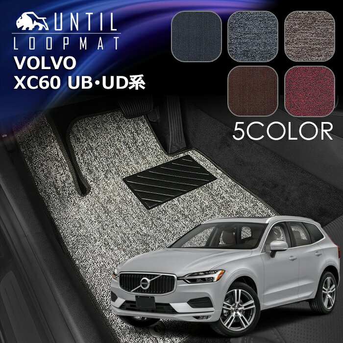 ボルボ　XC60　UB/UD系　フロアマット　LOOP MAT　VOLVO　XC60　UB　UD　ガソリン車　ディーゼル車　PHEV車 　ロードノイズ低減マット　UNTIL　バイオピュアマット　ループマット　車　防水　汚れ防止　日本製