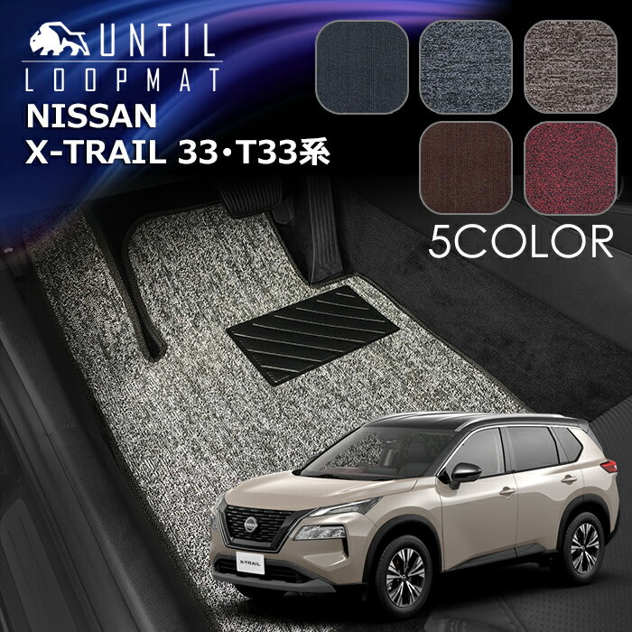 Rakuten - 日産　新型　エクストレイル　5人乗り　7人乗り　33系　T33系　SNT33系　フロアマット　LOOP MAT　NISSAN　X-TRAIL　ロードノイズ低減マット　UNTIL　バイオピュアマット　ループマット　車　防水　汚れ防止　日本製