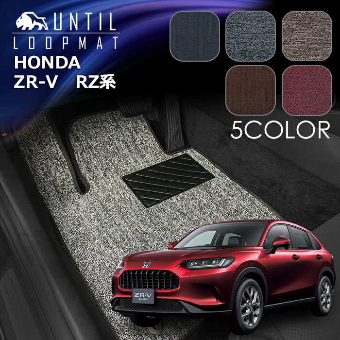Rakuten - ホンダ　ZR-V　ZRV　RZ系　フロアマット　LOOP MAT　HONDA　ZR-V　RZ3　RZ4　RZ5　RZ6　ロードノイズ低減マット　UNTIL　バイオピュアマット　ループマット　車　防水　汚れ防止　日本製