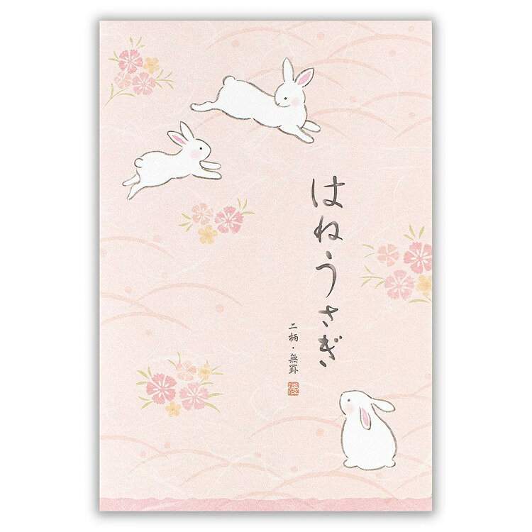 エヌビー社 はがき箋 優ふみ うさぎ | ハガキ 葉書 ポストカード 縦書き 2柄アソー...