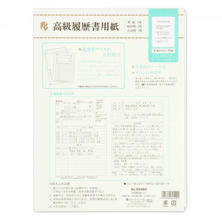 エヌビー社 高級 履歴書 用紙 D B5相当 | 用紙2枚 封筒2枚 大封筒1枚入 郵便番号枠あり b5 相当 履歴書在中 郵送 新卒 大学 転職用 転職 封筒 白 片面 中途採用 正社員 アルバイト用 パート用 学生 中高年