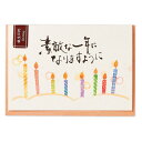 エヌビー社 筆文字 カード 誕生日 ローソク | バースデーカード クリスタルラメ加工 おしゃれ 洋形2号封筒 絵柄付中紙入 キラキラ 輝くグリーティングカード...
