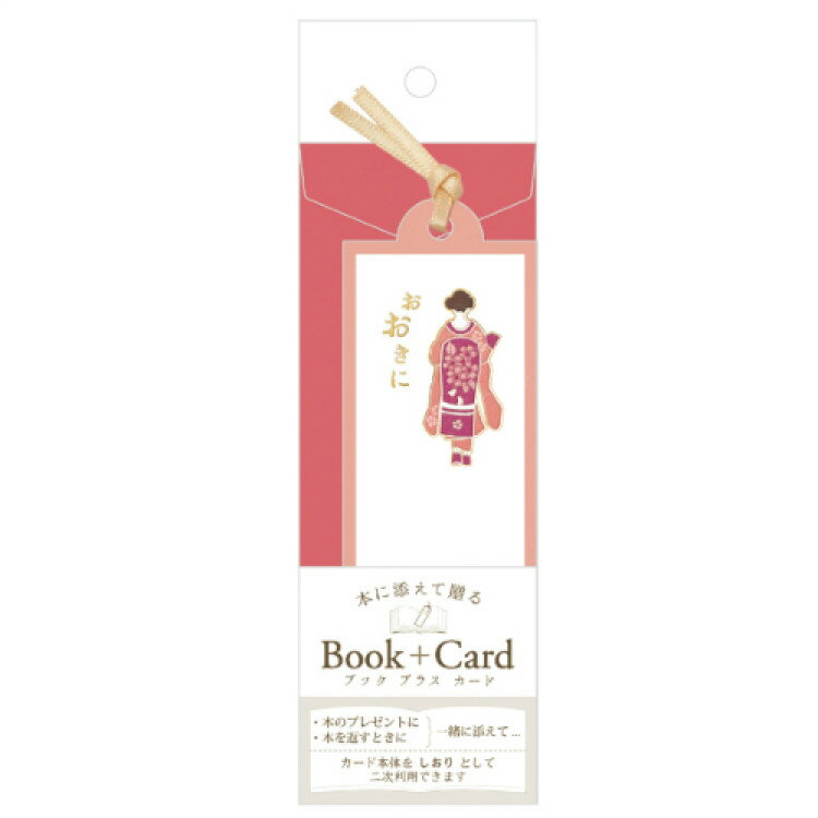エヌビー社 BPカード おおきに | しおり 栞 エンボス 金箔 リボン付き ※郵送できません ギフト 赤 レッド かわいい 可愛い 舞妓さん