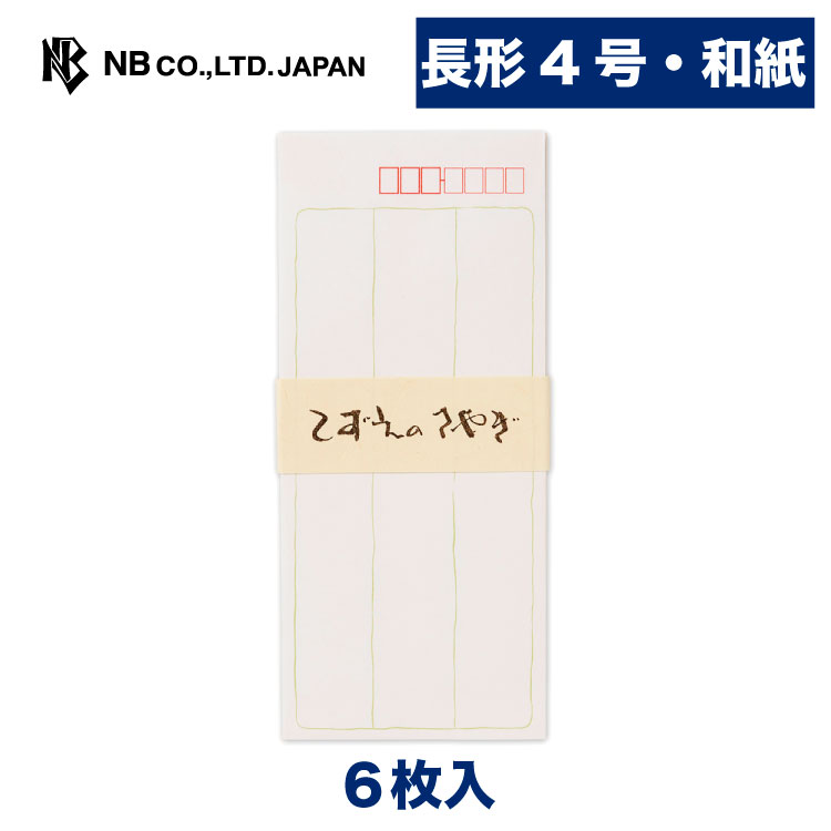 エヌビー社 和紙 封筒 こずえのさやぎ | 6枚入 長形4号封筒 長形4号 郵便番号枠あり 奉書紙 長4 定形サイズ レター 手紙 メッセージ お礼 慶事 結婚式 祝い おしゃれ 御洒落 かわいい 可愛い シンプル 上品 大人 高級 ビジネス 通年