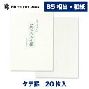 エヌビー社 オリジナル和紙 B5相当 便箋 あお 20枚入 縦書き b5 相当 レター 手紙 お礼状 ラブレター 結婚式 記念日 友達 おしゃれ 御洒落 かわいい 可愛い シンプル 上品 大人 高級 メッセージ 通年 ビジネス 和風 水色