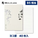 エヌビー社 高級 便箋 ポストまでの散歩 | 40枚入 b5 相当 横書き ボリューム ビジネス たっぷり レター 手紙 お礼状 ラブレター 結婚式 記念日 友達 おしゃれ 御洒落 かわいい 可愛い シンプル 上品 大人 高級 メッセージ 通年 和風