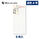 エヌビー社 高級 封筒 手紙ってうれしんだよね | 5枚入 長形4号封筒 長形4号 郵便番号枠あり 長4 定形サイズ 和風 無地 レター 手紙 メッセージ お礼...