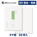 エヌビー社 和紙 B5 便箋 鳥の子紙 和紙 25枚入 縦書き 縦罫 b5 相当 レター 手紙 お礼状 ラブレター 結婚式 記念日 友達 おしゃれ 御洒落 かわいい 可愛い シンプル 上品 大人 高級 メッセージ 通年