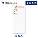 エヌビー社 高級 封筒 感動するね | 5枚入 長形4号封筒 長形4号 郵便番号枠あり 長4 定形サイズ 和風 無地 レター 手紙 メッセージ お礼 慶事 結婚...
