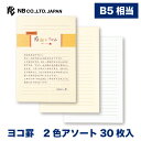 エヌビー社 伝えるきもち B5 便箋 横罫 | 横書き 2色アソート 30枚入 b5 相当 レター 手紙 お礼状 ラブレター 結婚式 記念日 友達 おしゃれ 御...