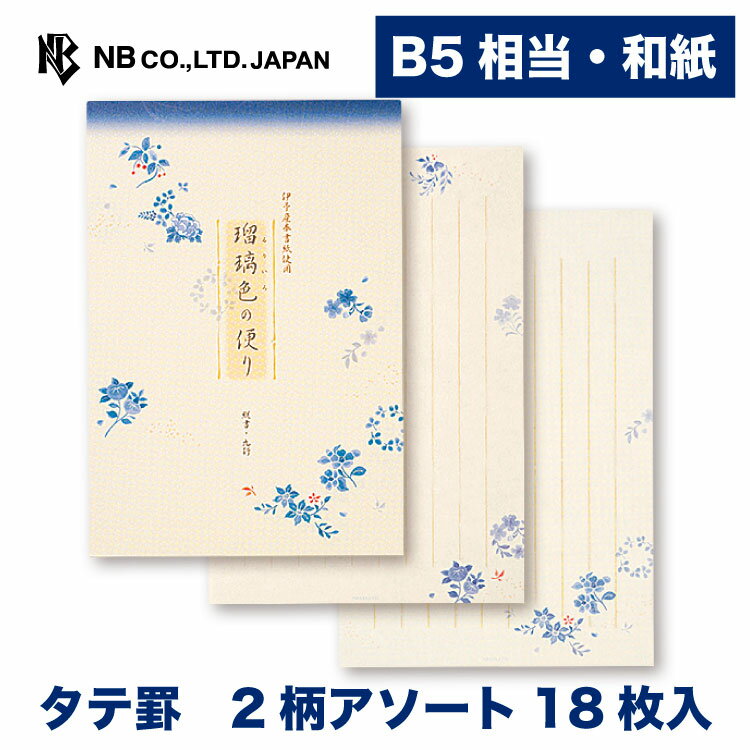 エヌビー社 MK B5 便箋 瑠璃色 | 和紙 2柄アソート 18枚入 縦書き b5 相当 青 ブルー 奉書紙 レター 手紙 お礼状 ラブレター 結婚式 記念日 友達 おしゃれ 御洒落 かわいい 可愛い シンプル 上品 大人 高級 メッセージ 通年