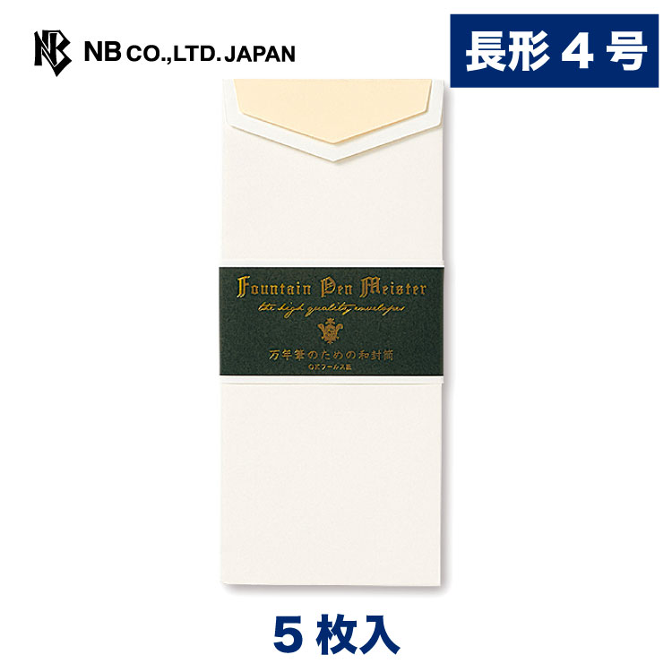 エヌビー社 万年筆用 封筒 ブラック | 5枚入 長形4号封筒 無地 長形4号 長4 郵便番号枠なし 縦書き OKフールス紙 中紙入 レター 手紙 メッセージ お礼 慶事 結婚式 祝い おしゃれ 御洒落 シンプル 上品 大人 高級 ビジネス 通年