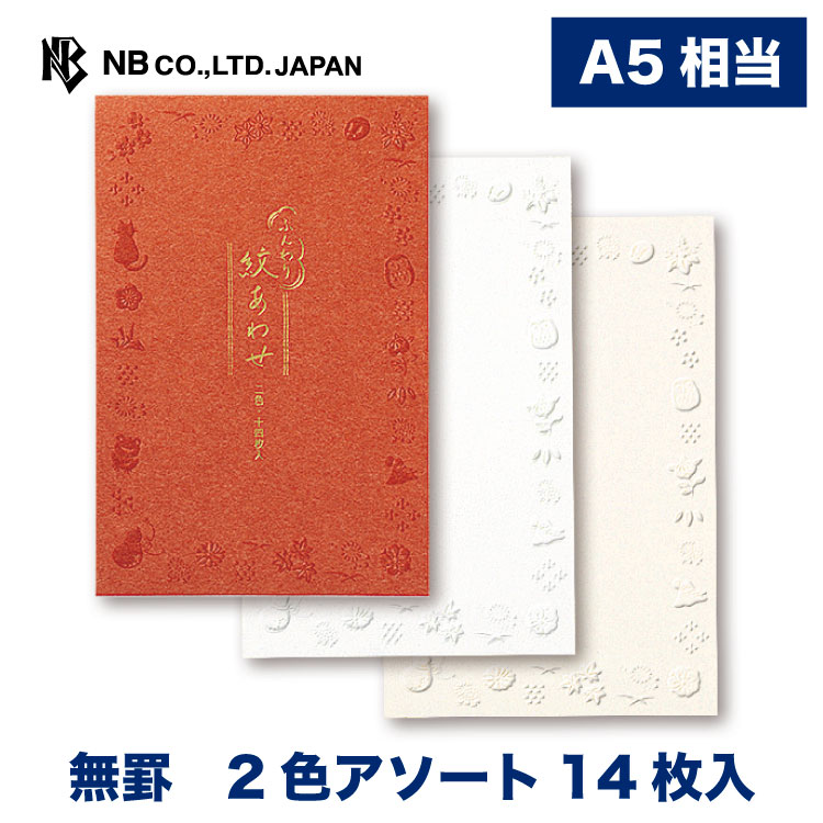 エヌビー社 MW A5 便箋 紋あわせ 2色アソート 14枚 罫線なし エンボス加工 a5 相当 金箔 花 猫 フクロウ 富士山 カエル 鳥 レター 手紙 お礼状 ラブレター 結婚式 記念日 友達 おしゃれ 御洒落 かわいい 可愛い シンプル 上品