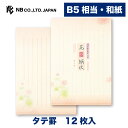 エヌビー社 SR B5相当 便箋 そうび | 12枚入 b5 相当 和紙 縦書き 白シルク印刷 奉書紙 薔薇 ばら バラ 和風 レター 手紙 お礼状 ラブレター...