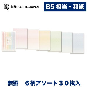 エヌビー社 DN B5相当 便箋 割付文様 | 和紙 おしゃれ 6柄アソート30枚入 無罫 奉書紙 文例 柄の説明文付 伝統柄 麻の葉 分銅繋ぎ 立涌 七宝 花菱 紗綾形 上品 かわいい シンプル 和風 和柄 メッセージ B5相当