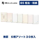 エヌビー社 DN B5相当 便箋 吉祥文様 | 和紙 6柄アソート 30枚入 罫なし 奉書紙 文例付 和風 和柄 b5 相当 レター 手紙 お礼状 ラブレター ...