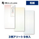 エヌビー社 DN 封筒 割付文様 | 和紙 3柄アソート 9枚入 奉書紙 縦書き 和風 和柄 伝統柄 麻の葉 分銅繋ぎ 立涌 七宝 花菱 紗綾形 レター 手紙 ...