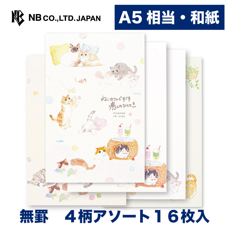 エヌビー社 便箋 ねころび 猫カフェ 4柄アソート16枚入 罫なし 和紙 奉書紙 a5 相当 和風 レター 手紙 お礼状 ラブレター 結婚式 記念日 友達 おしゃれ 御洒落 かわいい 可愛い シンプル 上品 大人 メッセージ 通年 猫 ネコ ねこ