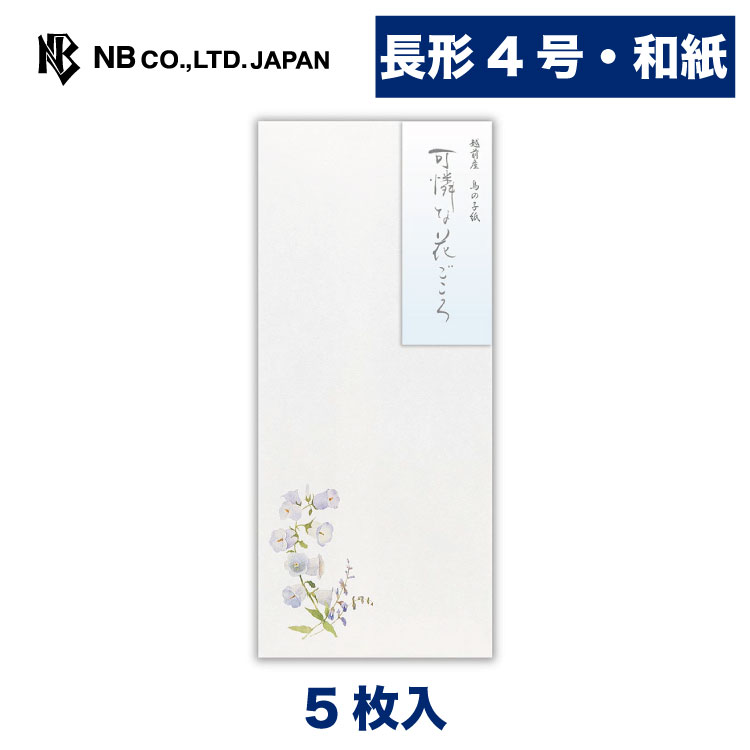 エヌビー社 封筒 花結 花ごころ 和紙 5枚入 長形4号 長4 定形サイズ 郵便番号枠なし 鳥の子紙 通年 レター 手紙 メッセージ お礼 慶事 結婚式 祝い おしゃれ 御洒落 かわいい 可愛い シンプル 上品 高級 ビジネス 大人