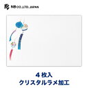 エヌビー社 封筒 サマーカラーズ 風鈴 4枚入 クリスタルラメ 横書き 郵便番号枠なし 盛夏 夏 夏のご挨拶 レター 手紙 メッセージ お礼 慶事 結婚式 祝い おしゃれ 御洒落 かわいい 可愛い シンプル 上品 大人 高級 ビジネス