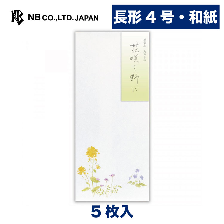 Rakuten - エヌビー社 封筒 春一集 花咲 | 和紙 5枚入 長形4号封筒 長4 シンプル 上品　大人 おしゃれ かわいい 春 季節 和風 縦書き 手紙 メッセージ 卒業 入学 転勤 退職 転居鳥の子紙