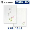 エヌビー社 便箋 花結 薔薇 | 和紙 18枚入 b5 相当 縦書き 鳥の子紙 レター 手紙 お礼状 ラブレター 結婚式 記念日 友達 おしゃれ 御洒落 かわい...