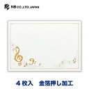 エヌビー社 封筒 Clef メロディー | 4枚入 横書き 金箔 音符 音楽 レター 手紙 メッセージ お礼 慶事 結婚式 祝い おしゃれ 御洒落 かわいい 可愛い シンプル 上品 大人 高級 ビジネス 通年 エレガント