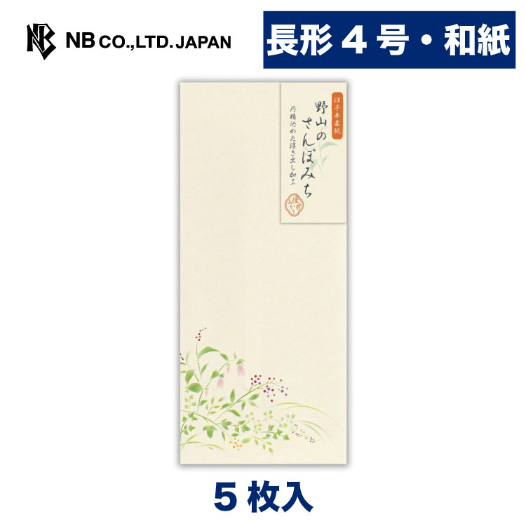 エヌビー社 封筒 優あかり 野山の散歩道A | 5枚入 長形4号封筒 縦書き 和紙 エンボス加工 郵便番号枠な..