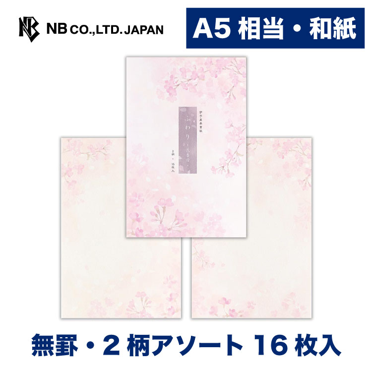 エヌビー社 便箋 ふわり 花香澄 | 2柄アソート 16枚入 罫なし a5 相当 和紙 奉書紙 レター 手紙 お礼状 ラブレター 結婚式 記念日 友達 おしゃれ 御洒落 かわいい 可愛い 上品 大人 高級 メッセージ 桜 さくらサクラ ピンク 花びら 春