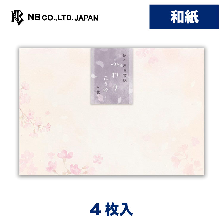 エヌビー社 封筒 ふわり 花香澄 | 4枚入 横書き 郵便番号枠なし 和紙 奉書紙 レター 手紙 お礼状 ラブレター 結婚式 記念日 友達 おしゃれ 御洒落 かわいい 可愛い 上品 大人 高級 メッセージ 桜 さくらサクラ ピンク 花びら 春