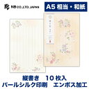 エヌビー社 便箋 絲乃花 咲結い | 和紙 10枚入 a5相当 縦書き 奉書紙 パールシルク印刷 エンボス加工 レター 手紙 お礼状 ラブレター 結婚式 記念日...