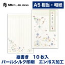 エヌビー社 便箋 絲乃花 花藍 和紙 10枚入 a5相当 縦書き 奉書紙 パールシルク印刷 エンボス加工 レター 手紙 お礼状 ラブレター 結婚式 記念日 友達 おしゃれ 御洒落 かわいい 可愛い シンプル 上品 大人 高級 メッセージ 通年 和風 花柄 エレガント 刺繍 青 蔓花柄