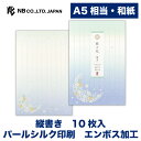 エヌビー社 便箋 絲乃花 詩月 | 和紙 10枚入 a5相当 縦書き 奉書紙 パールシルク印刷 エンボス加工 レター 手紙 お礼状 ラブレター 結婚式 記念日 友達 おしゃれ 御洒落 かわいい 可愛い シンプル 上品 大人 高級 メッセージ 通年 和風 花柄 エレガント 刺繍 青 月