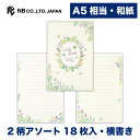 エヌビー社 便箋 マイガーデン ナチュラル | 2柄アソート 18枚入 横書き 和紙 a5 相当 奉書紙 レター 手紙 お礼状 ラブレター 結婚式 記念日 友達...