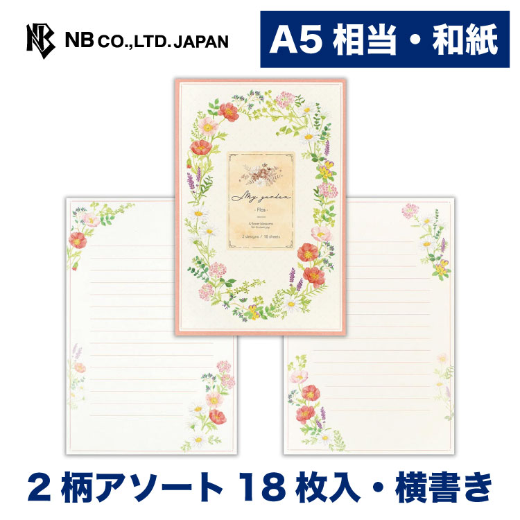 エヌビー社 便箋 マイガーデン フロス 2柄アソート 18枚入 横書き 和紙 a5 相当 奉書紙 レター 手紙 お礼状 ラブレター 結婚式 記念日 友達 おしゃれ 御洒落 かわいい 可愛い シンプル 上品 大人 高級 メッセージ 通年 ビジネス 水彩 草花 赤 ピンク
