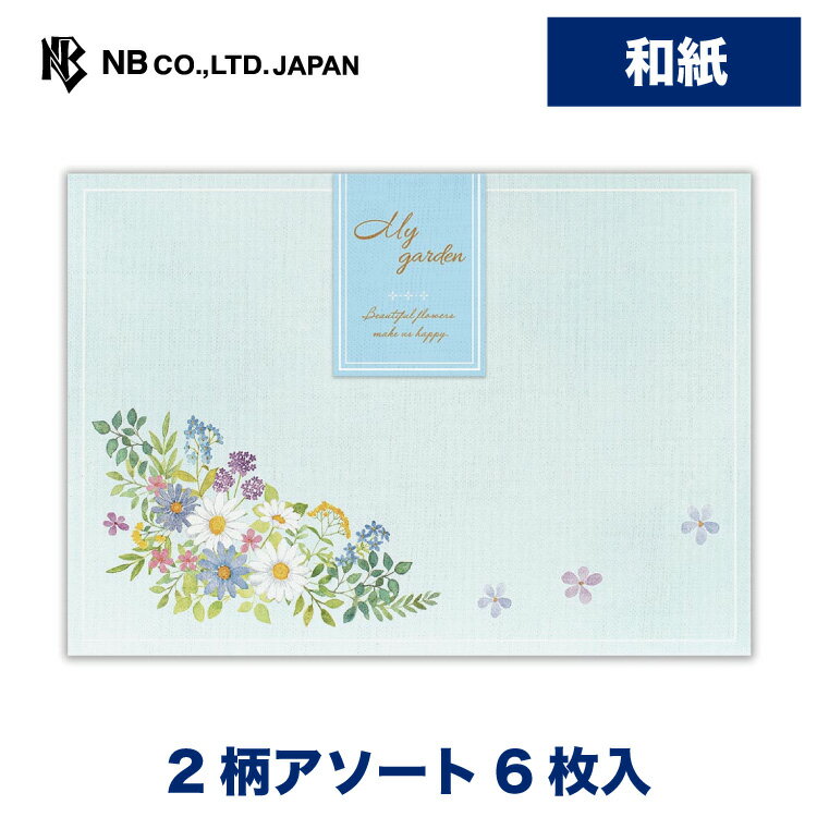 Rakuten - エヌビー社 封筒 マイガーデン カルム | 2柄アソート 6枚入 和紙 奉書紙 レター 手紙 メッセージ お礼 慶事 結婚式 祝い おしゃれ 御洒落 かわいい 可愛い シンプル 上品 大人 高級 ビジネス 通年 水彩 草花 ブルー 青