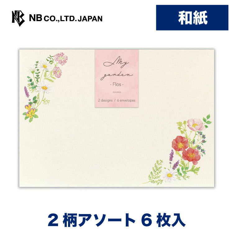 Rakuten - エヌビー社 封筒 マイガーデン フロス | 2柄アソート 6枚入 和紙 奉書紙 レター 手紙 メッセージ お礼 慶事 結婚式 祝い おしゃれ 御洒落 かわいい 可愛い シンプル 上品 大人 高級 ビジネス 通年 水彩 草花 赤 ピンク