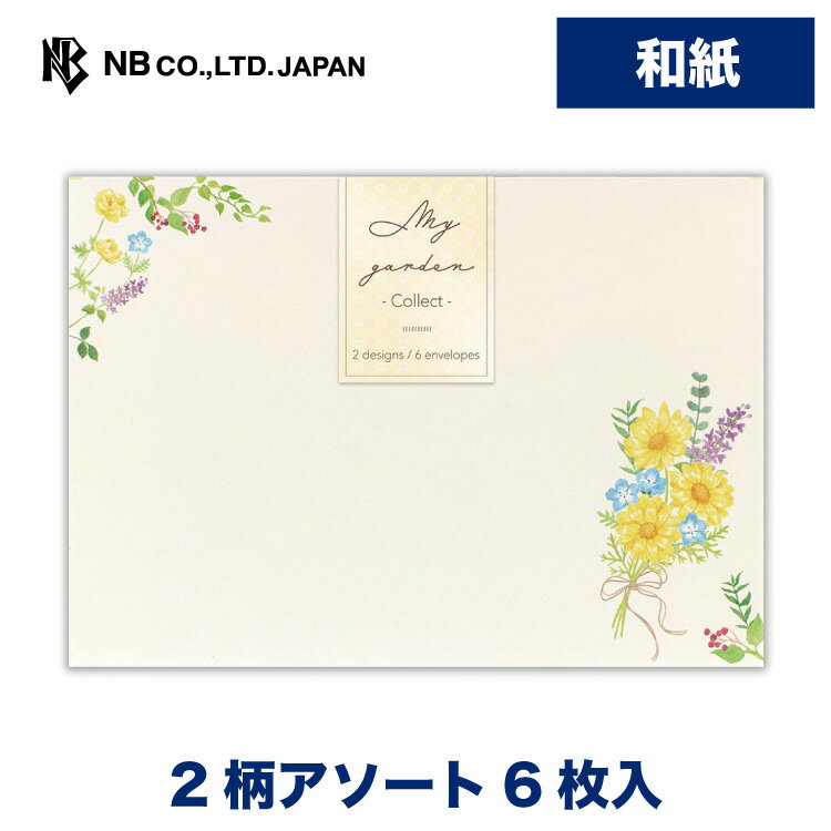 エヌビー社 封筒 マイガーデン コレクト | 2柄アソート 6枚入 和紙 奉書紙 レター 手紙 メッセージ お礼 慶事 結婚式 祝い おしゃれ 御洒落 かわいい 可愛い シンプル 上品 大人 高級 ビジネス 通年 水彩 草花 グリーン 緑